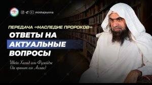 Энергетики, салям немолящемуся, галстук, Хидр - жив?| Наследие Пророков с шейхом Халидом аль-Фулейдж