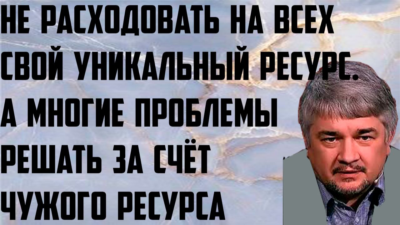Ищенко: Не расходовать на всех свой уникальный ресурс, многие проблемы решать за счёт чужого ресурса