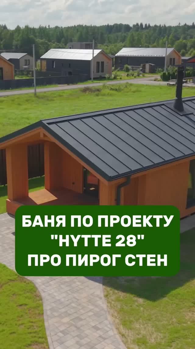 Подробнее про пирог стен в бане HYTTE 28