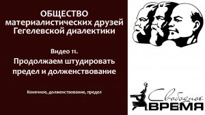 Кружок диалектики 11. Штудируем предел и долженствование