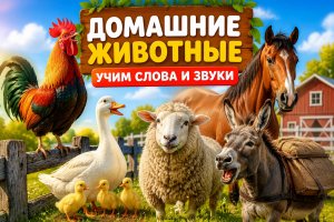 Домашние животные для детей: слова и звуки