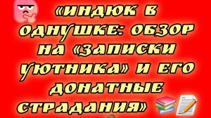 12-08-2026«Индюк в однушке: обзор на «Записки Уютника» и его донатные страдания» 📚📝🤰