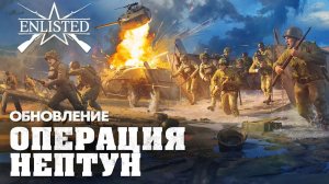 Enlisted/Обновление «Операция Нептун» Part-14/Прохождение евента