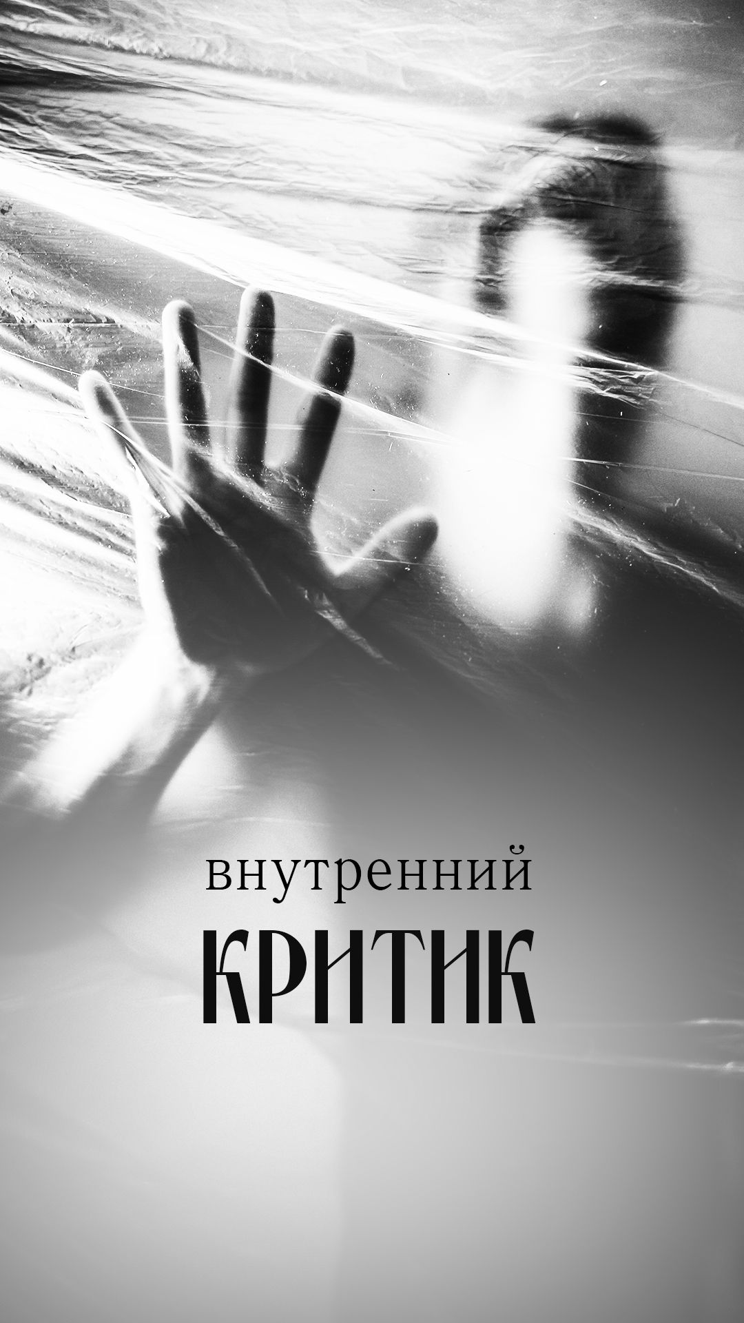 Внутренний критик