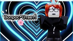 Вопрос-Ответ♥️ всем приятного просмотра!🌸