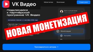 Новая МОНЕТИЗАЦИЯ VK Видео с 1 тыс. подписчиков и МИНИМАЛЬНЫМ платежом !