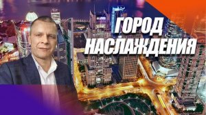 ГОРОД НАСЛАЖДЕНИЯ. Андрей Яковишин
