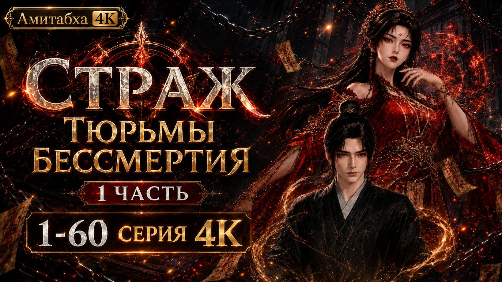 Страж Тюрьмы Бессмертия 1 часть 1-60 серия 4К