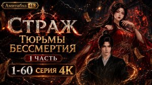 Страж Тюрьмы Бессмертия 1 часть 1-60 серия 4К