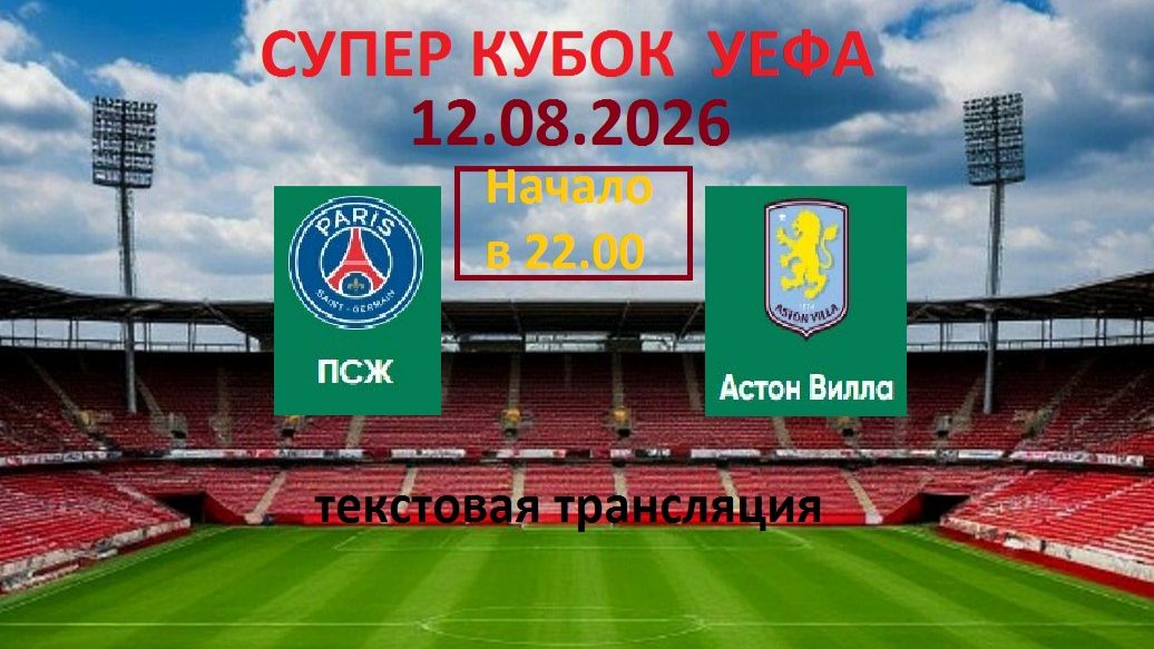 Футбол. СУПЕР КУБОК УЕФА. ПСЖ - АСТОН ВИЛЛА. 12.08.26.  ФИНАЛ. 22.00. Текстовая трансляция.