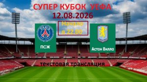 Футбол. СУПЕР КУБОК УЕФА. ПСЖ - АСТОН ВИЛЛА. 12.08.26.  ФИНАЛ. 22.00. Текстовая трансляция.