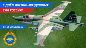 Чистого неба над головой С Днём Военно-воздушных Сил России Музыкальное поздравление с праздником