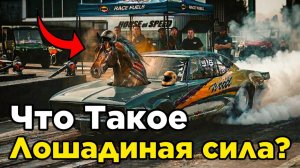 Лошадиная сила - Это не то, что ты думаешь
