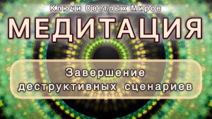 Завершение деструктивных сценариев. Трансформационная МЕДИТАЦИЯ. Высокие вибрации.