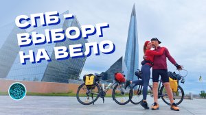 Комфортный выезд? Да! Из Питера в Выборг на вело через дождь и ветер!