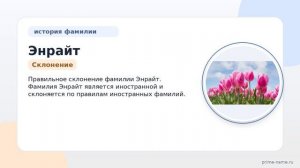 Исследование фамилии Энрайт: происхождение, история и значение, а также правильное склонение