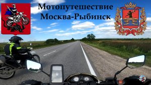 Мотопутешествие в Рыбинск из Москвы #ЛёхаЛис
