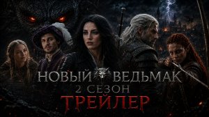 ОН СНОВА В ДЕЛЕ! 😱 НОВЫЙ ВЕДЬМАК — 2 СЕЗОН | ТРЕЙЛЕР