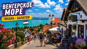 ⭐ Тихань, Балатон 🇭🇺 Место, ради которого стоит приехать в Венгрию | Прогулка 4K