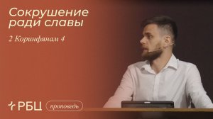 Сокрушение ради славы. Владимир Громов (2 Коринфянам 4)