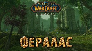 World of Warcraft. Приключения за Орду. Фералас.