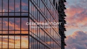 Остекление «Северного Порта»: фасады и отражения