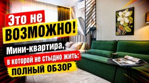 Это не возможно! Мини-квартира, в которой не стыдно жить: полный обзор.