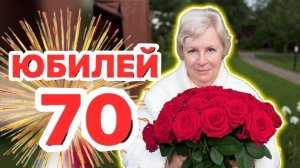 ЮБИЛЕЙ МАМА 70