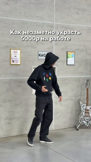 Как незаметно украсть 5000 р. на работе