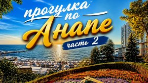 Анапа 2026: Прогулка по Анапе (Часть 2) [4K]