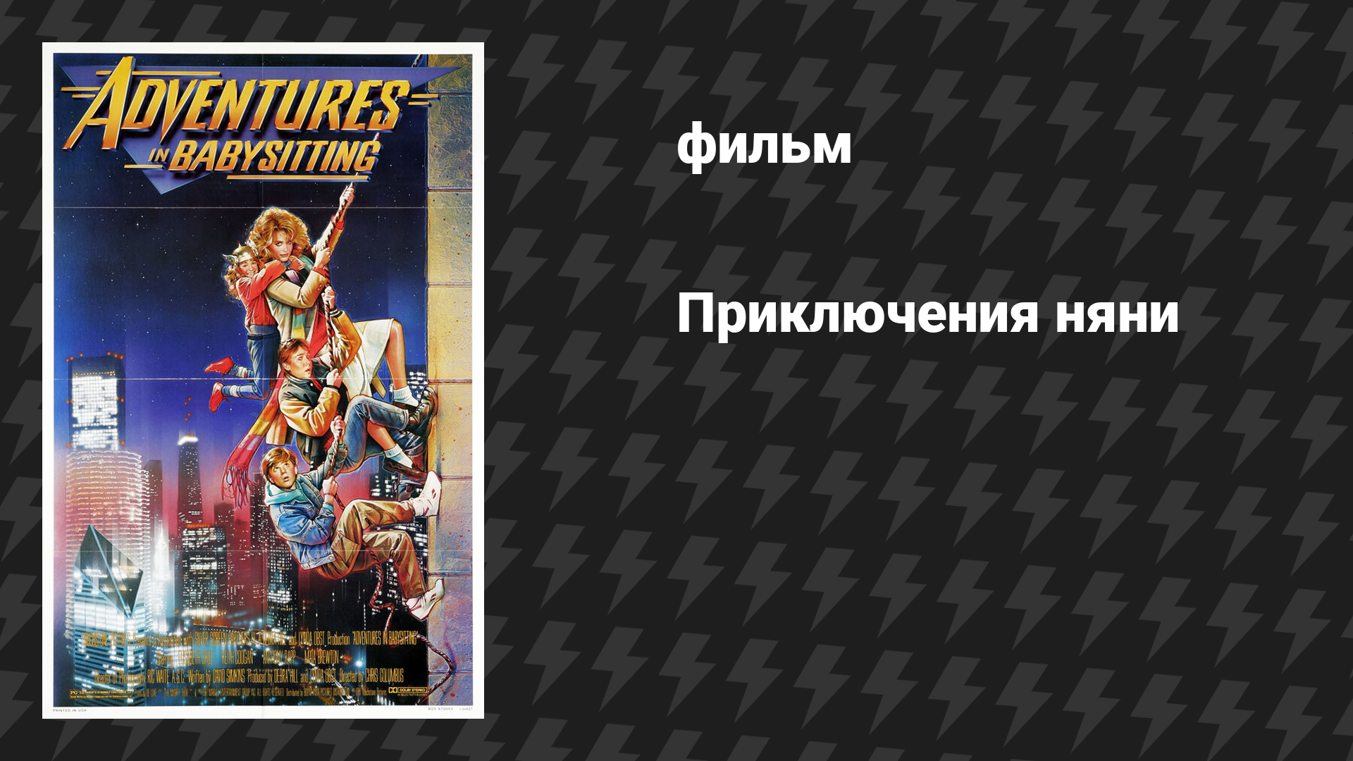 Приключения няни (фильм, 1987)