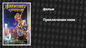 Приключения няни (фильм, 1987)