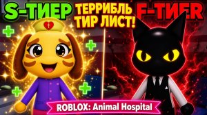 Тир лист персонажей в Animal Hospital роблокс