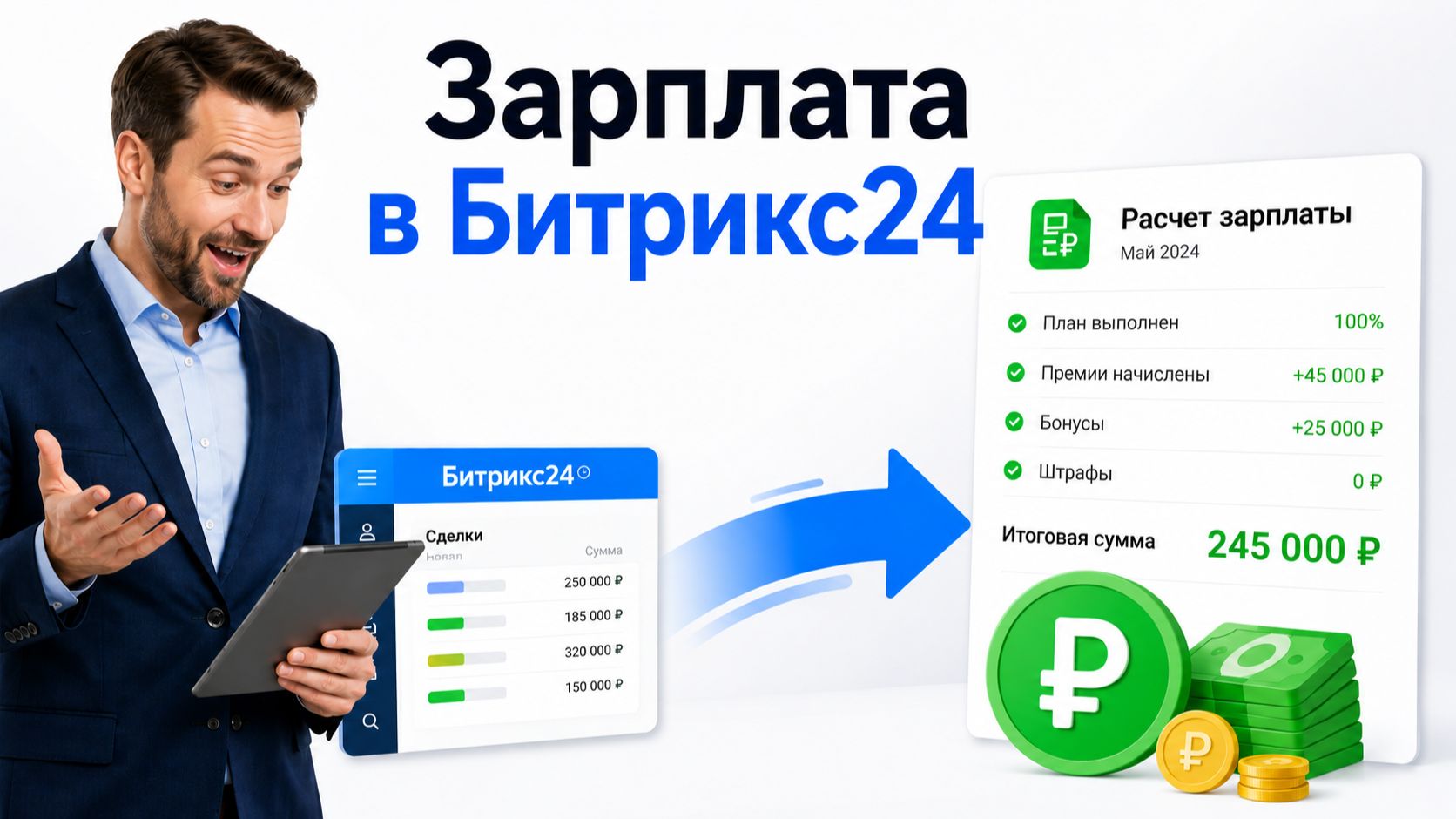 Как автоматически рассчитать зарплату менеджеров в Битрикс24?