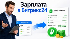 Как автоматически рассчитать зарплату менеджеров в Битрикс24?