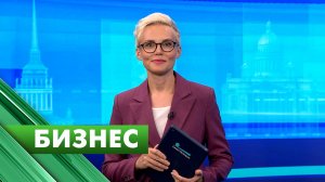 Бизнес-Петербург / 12 августа
