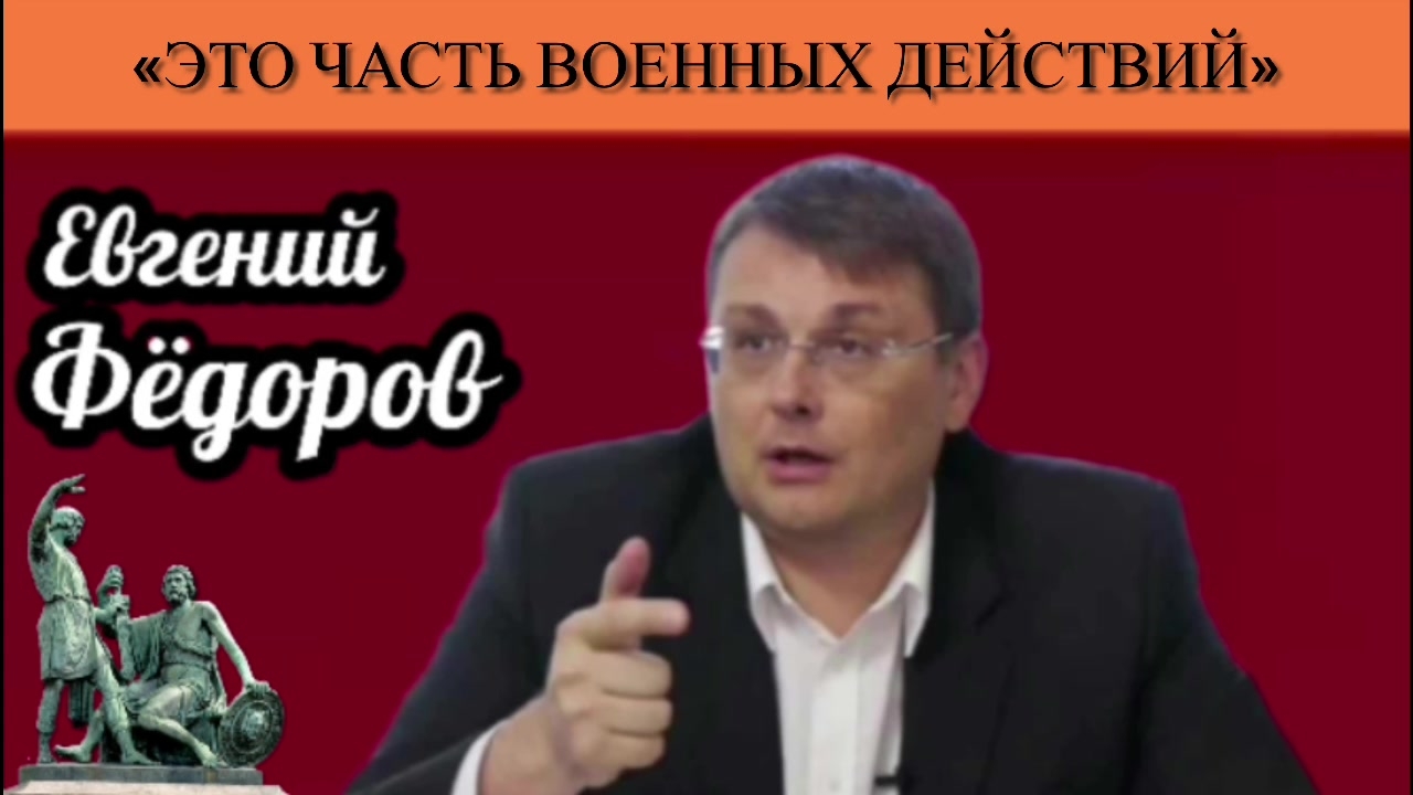Евгений Фёдоров: «Это часть военных действий»