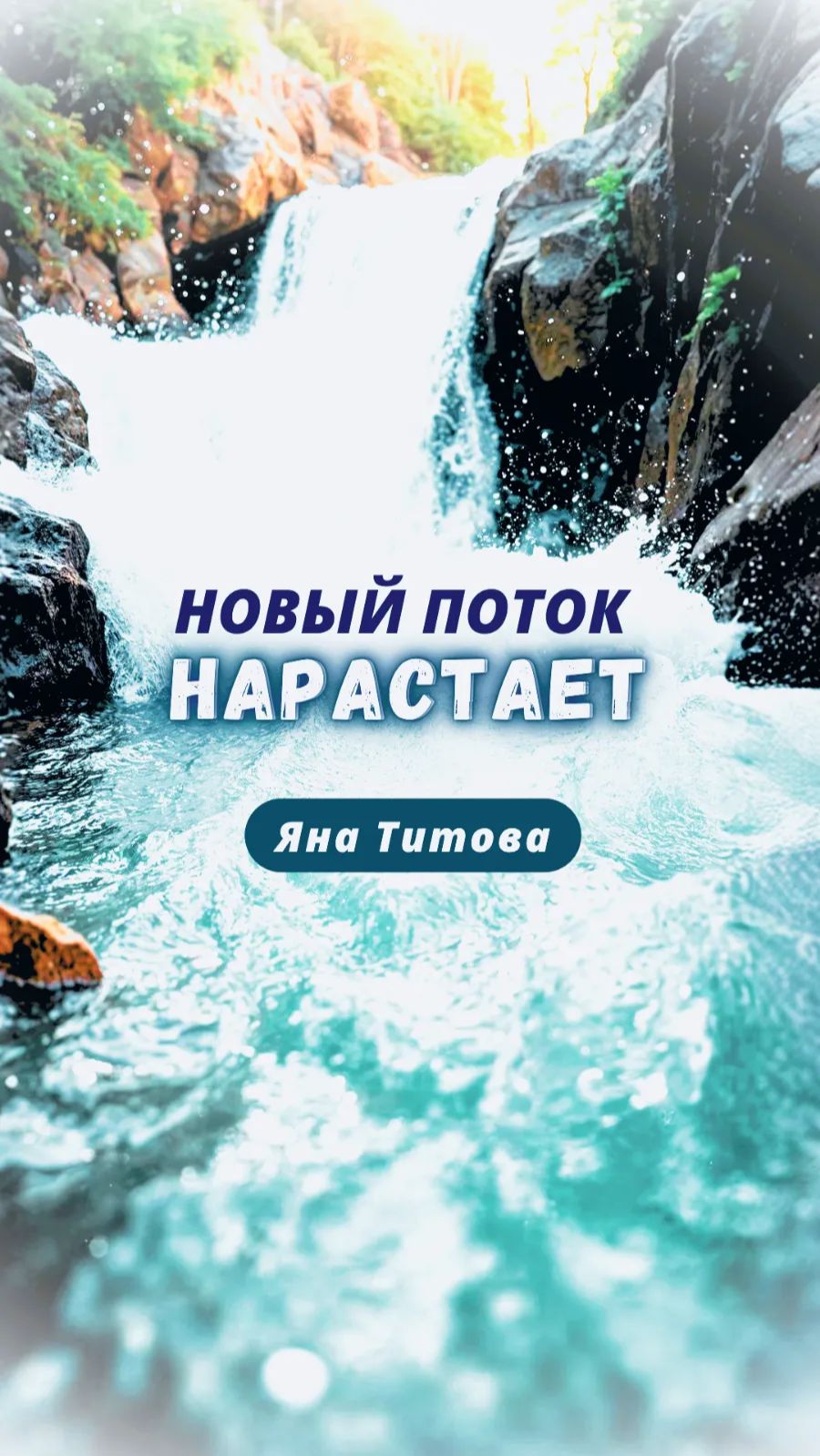 Новый поток нарастает | Яна Титова NSM