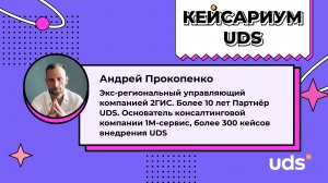 КЕЙСАРИУМ UDS • Андрей Прокопенко