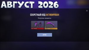 АВГУСТ 2026! НОВЫЕ РАБОЧИЕ ПРОМОКОДЫ СТАНДОФФ 2! БЕСКОНЕЧНЫЕ ПРОМОКОДЫ В STANDOFF 2 0.39.2!