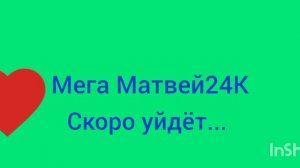 я скоро уйду