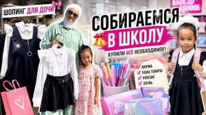 СКОЛЬКО МЫ ПОТРАТИЛИ НА СБОРЫ В ШКОЛУ? 😱🛍️ Купили ВСЁ для дочки!