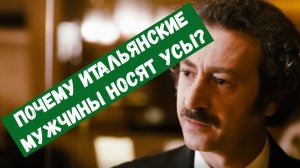 Почему итальянские мужчины носят усы