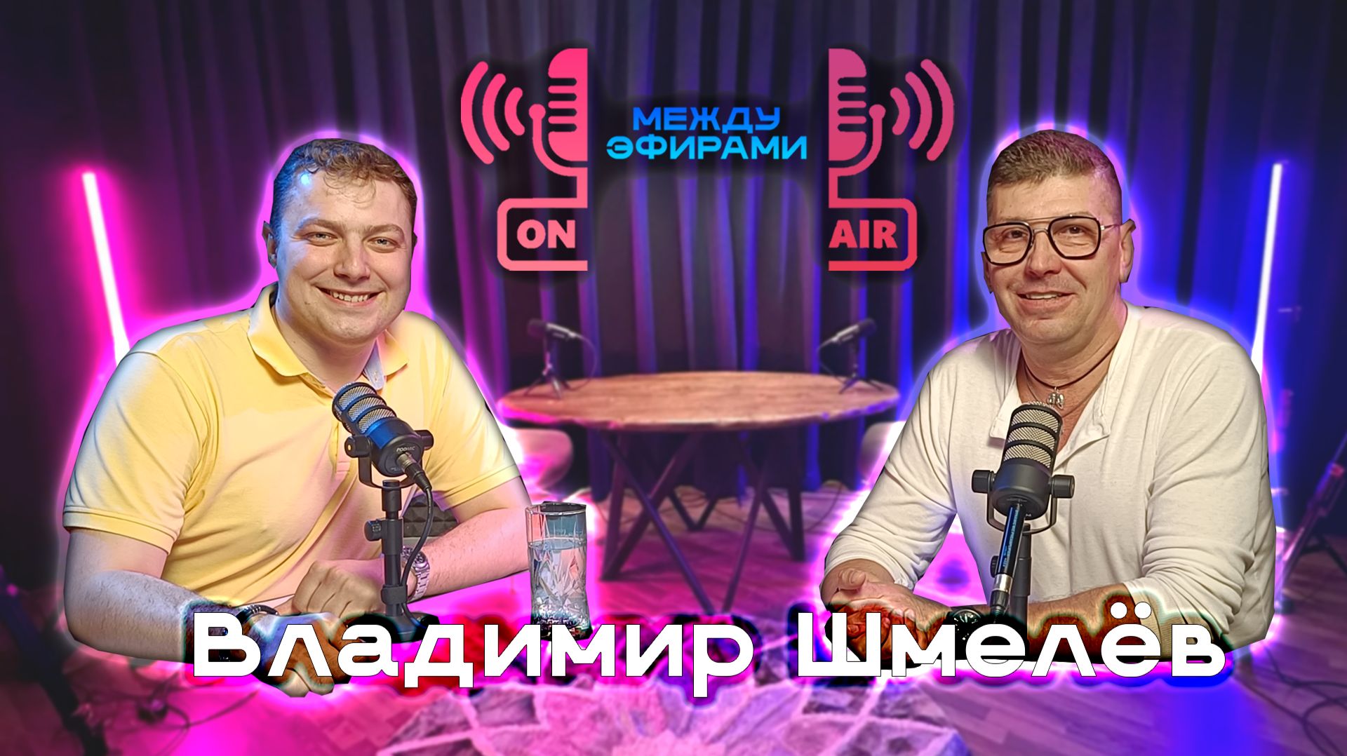 Владимир Шмелёв | Подкаст "Между эфирами"