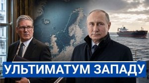 🔥  Британия поняла опасность слишком поздно, а Россия уже действует