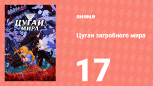 Цугаи загробного мира 17 серия (аниме-сериал, 2026)