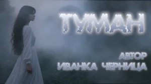 ТУМАН     Иванка Черница