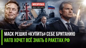 Британия продаётся – Маск уже «приценился»! США испугались российской «баллистики»!