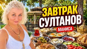 Тyрция 2026. Мaниса pоскошный завтрак за кoпейки! Что подавали будущим сyлтанам?