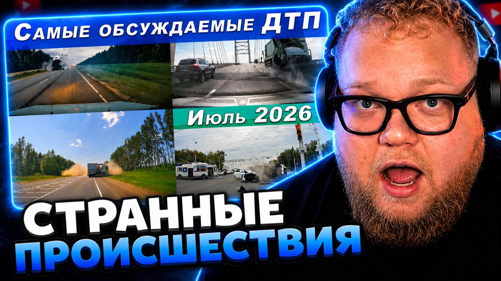 Т2х2 СМОТРИТ ▷ ПОДБОРКА ДТП: САМЫЕ ОБСУЖДАЕМЫЕ АВАРИИ ЗА ИЮЛЬ 2026 // РЕАКЦИЯ